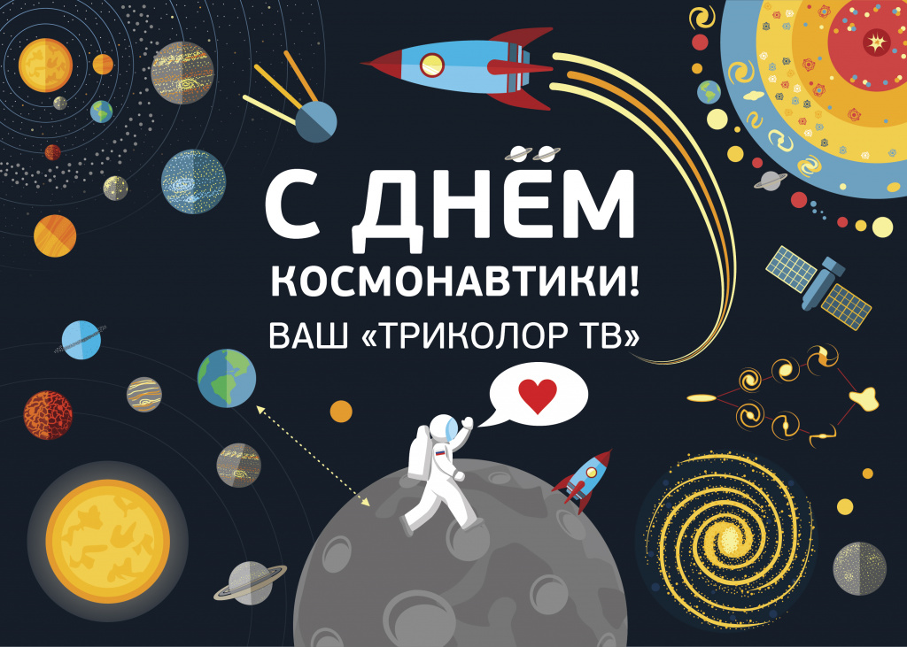 С Днем космонавтики!.jpg С Днем космонавтики!.jpg